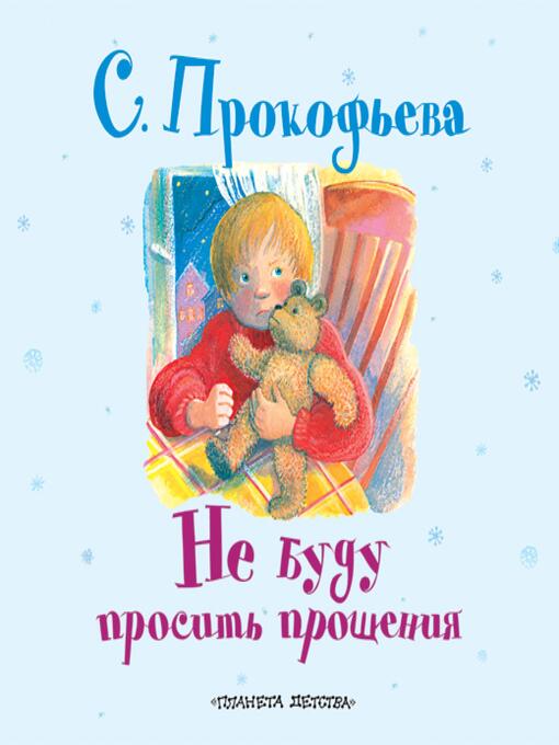 Cover image for Не буду просить прощения